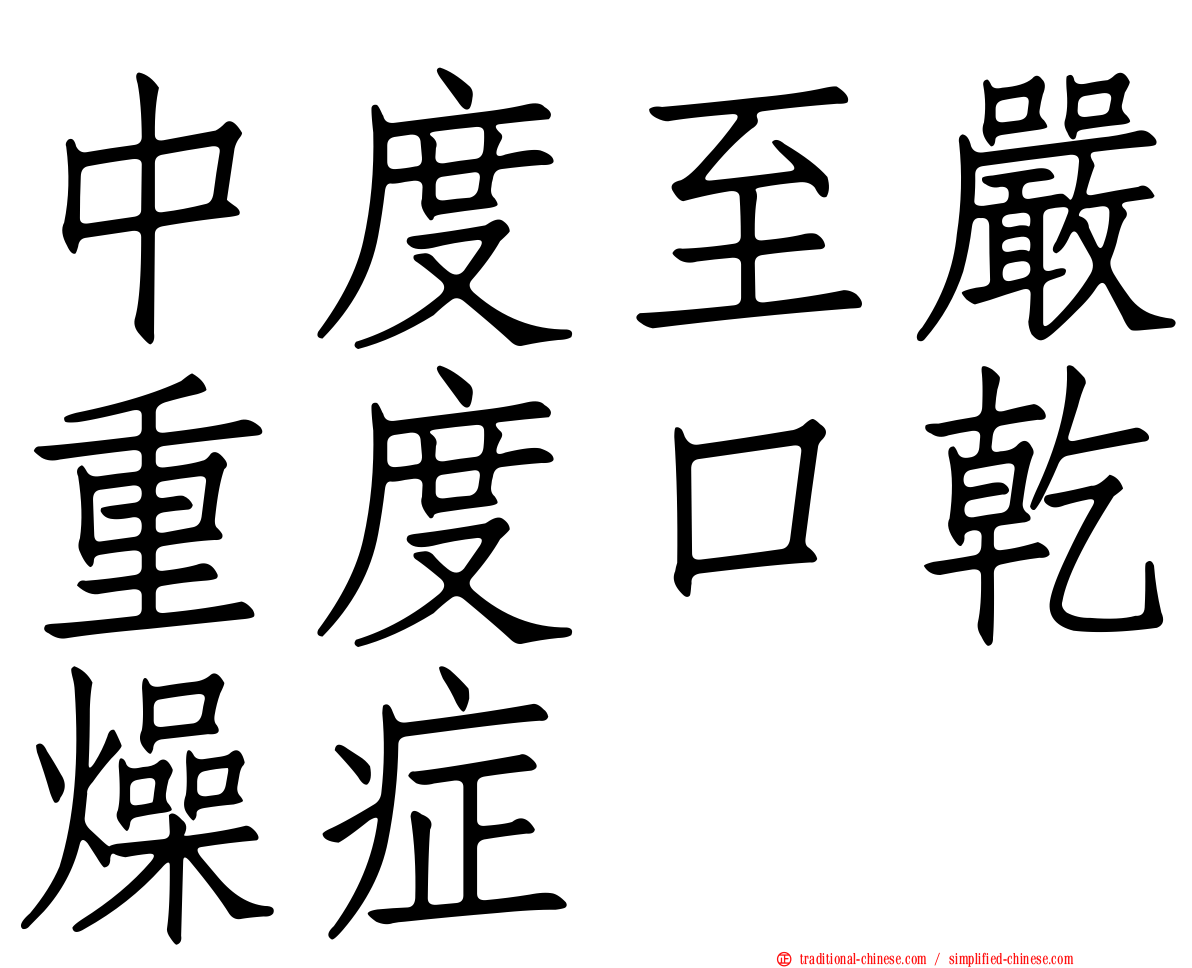 中度至嚴重度口乾燥症