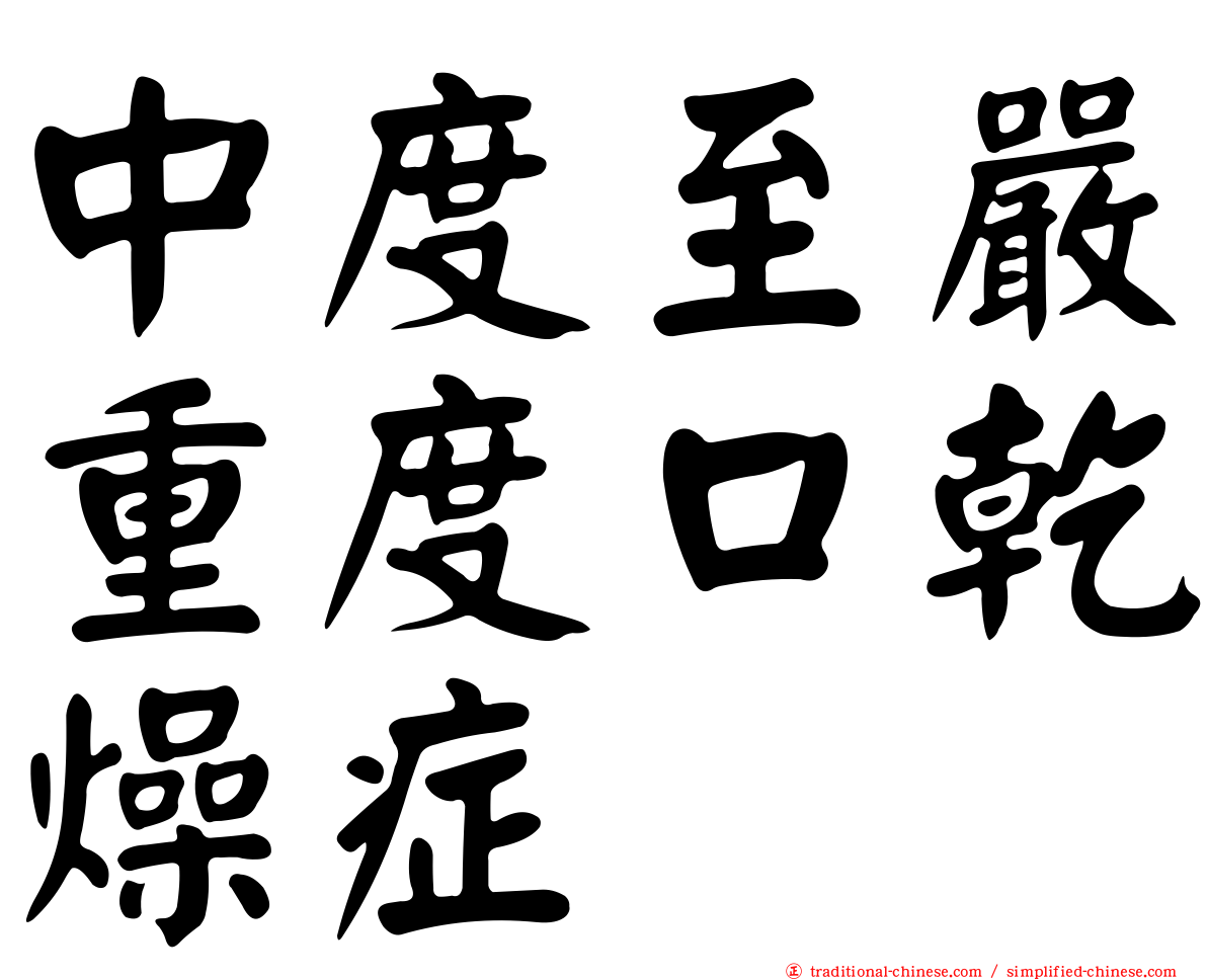 中度至嚴重度口乾燥症