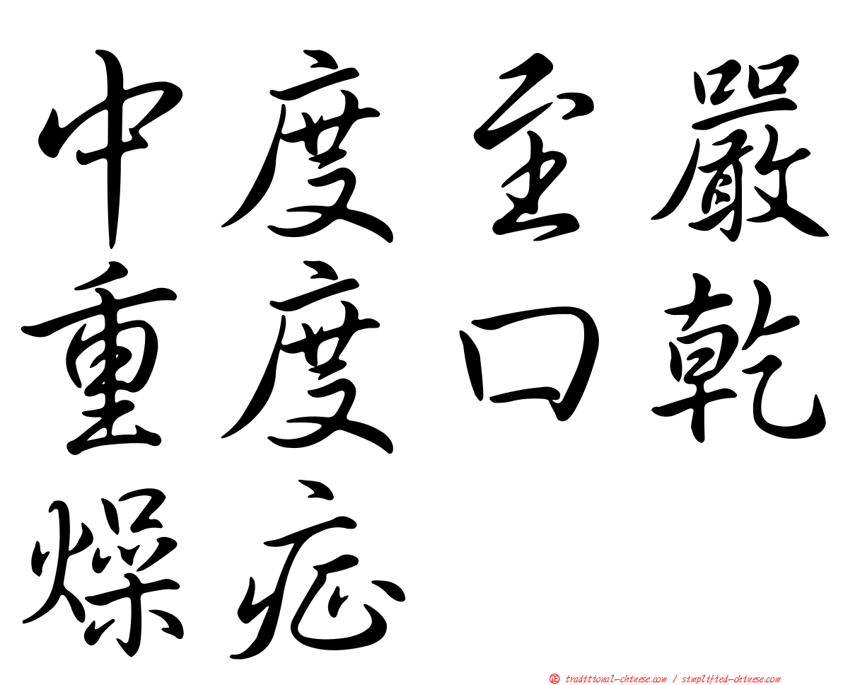 中度至嚴重度口乾燥症