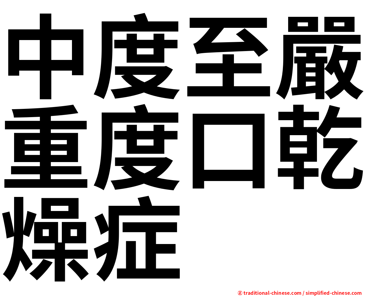 中度至嚴重度口乾燥症