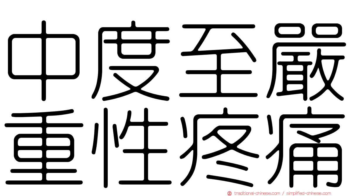中度至嚴重性疼痛