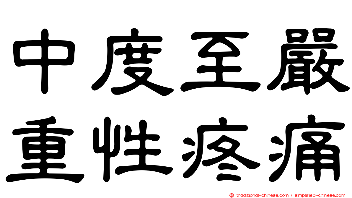 中度至嚴重性疼痛