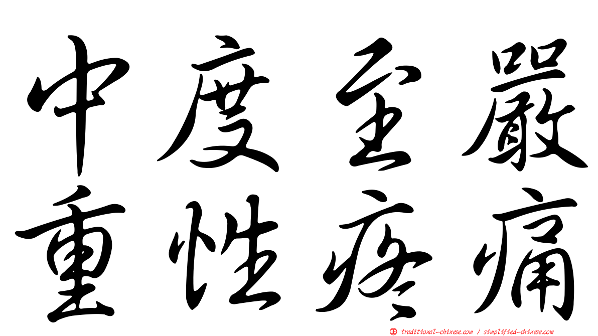 中度至嚴重性疼痛