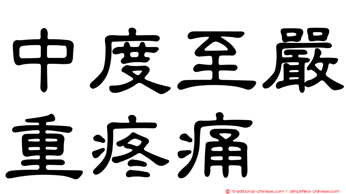 中度至嚴重疼痛