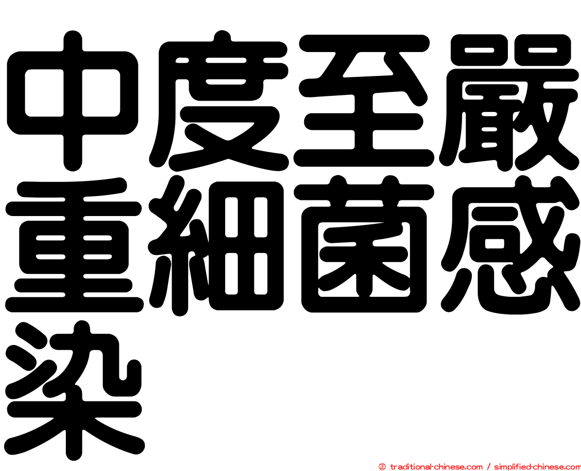 中度至嚴重細菌感染