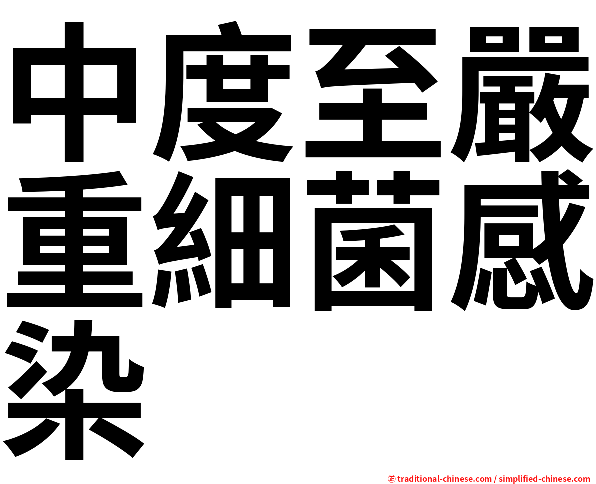 中度至嚴重細菌感染