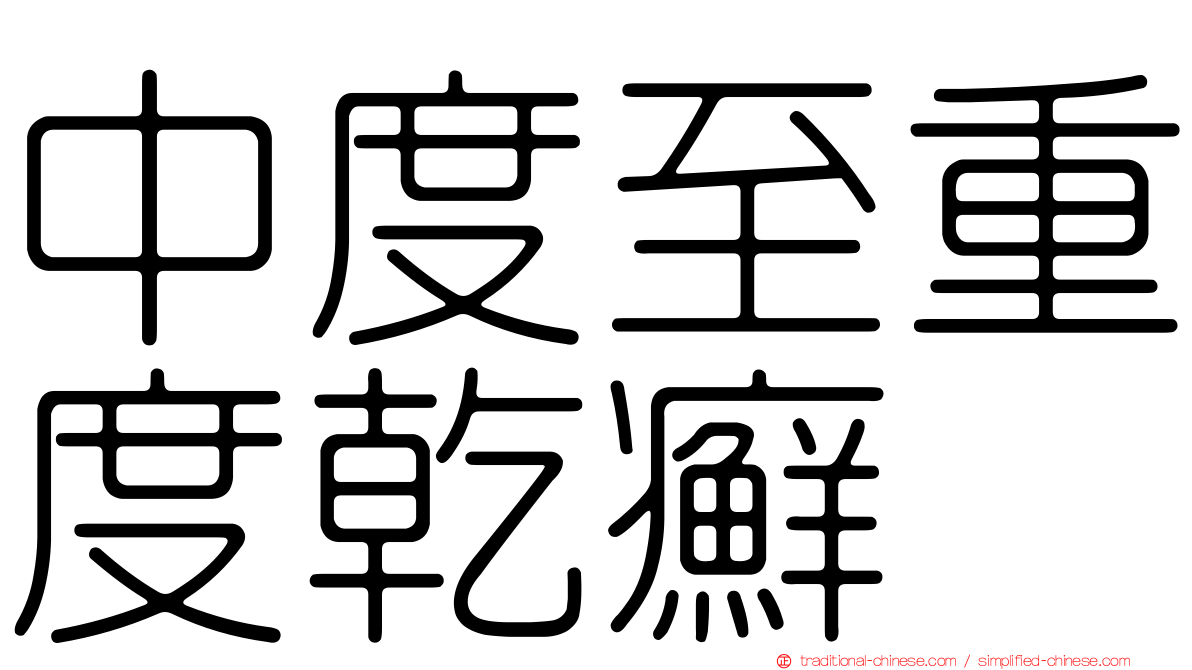 中度至重度乾癬