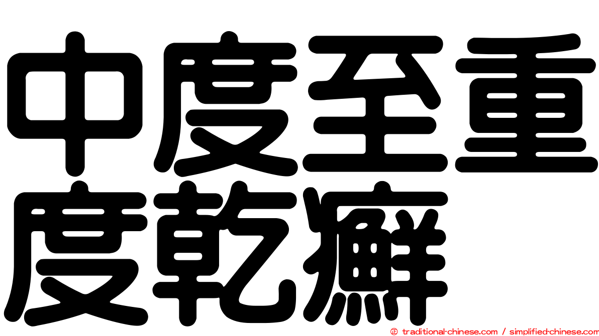 中度至重度乾癬