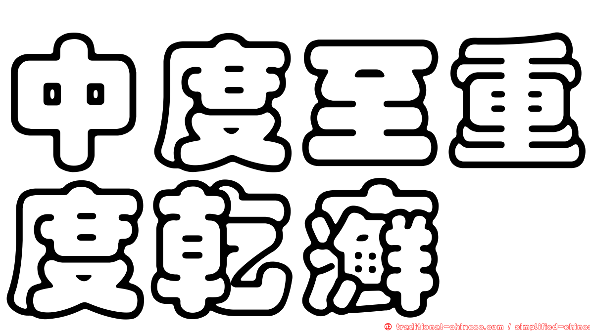中度至重度乾癬