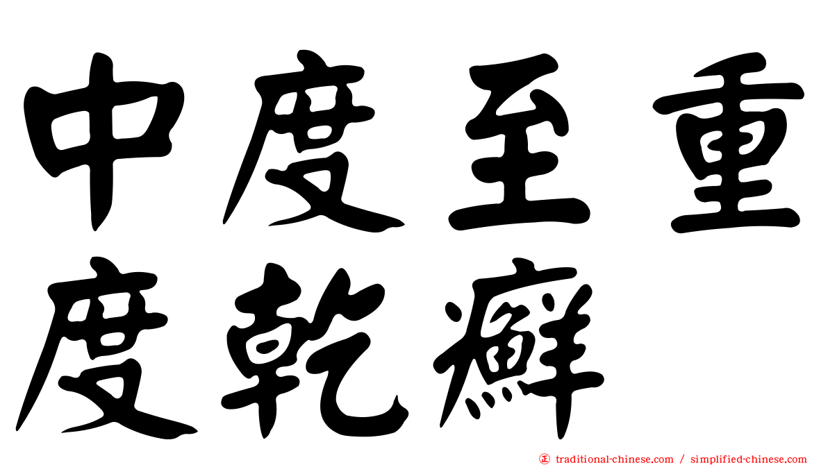 中度至重度乾癬
