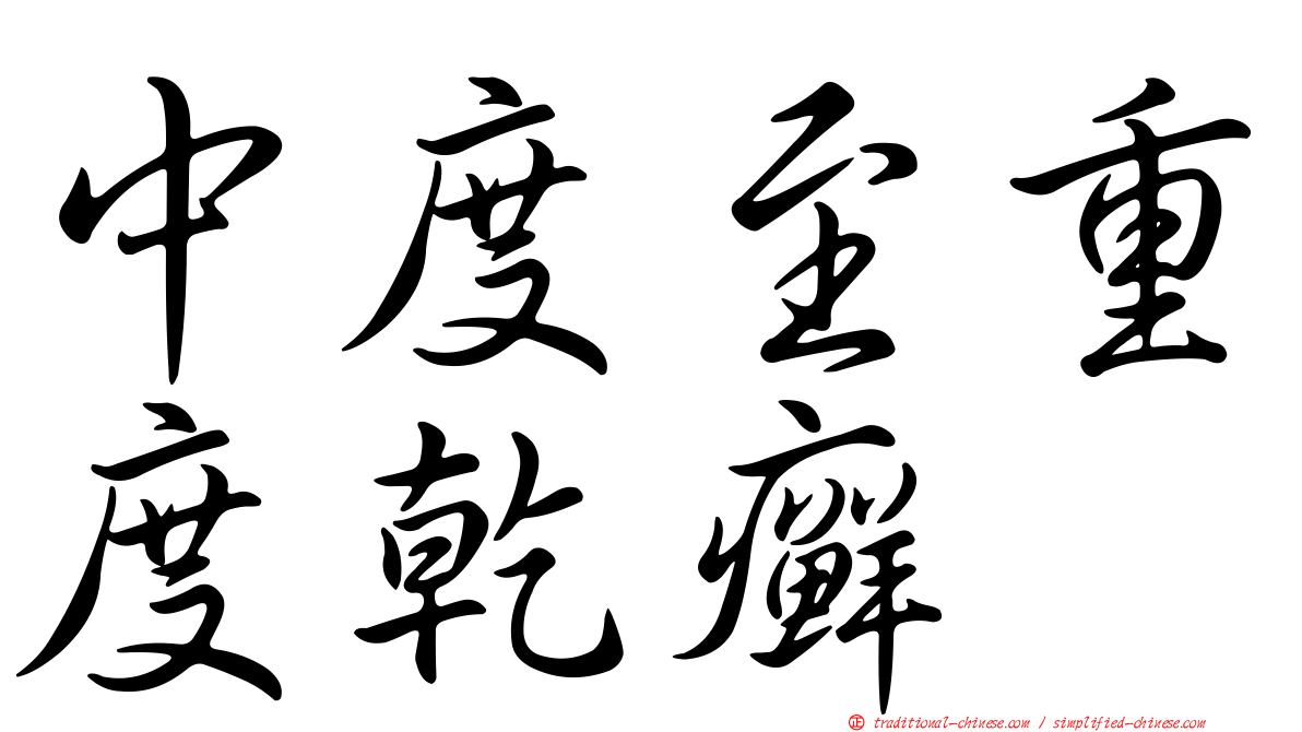 中度至重度乾癬