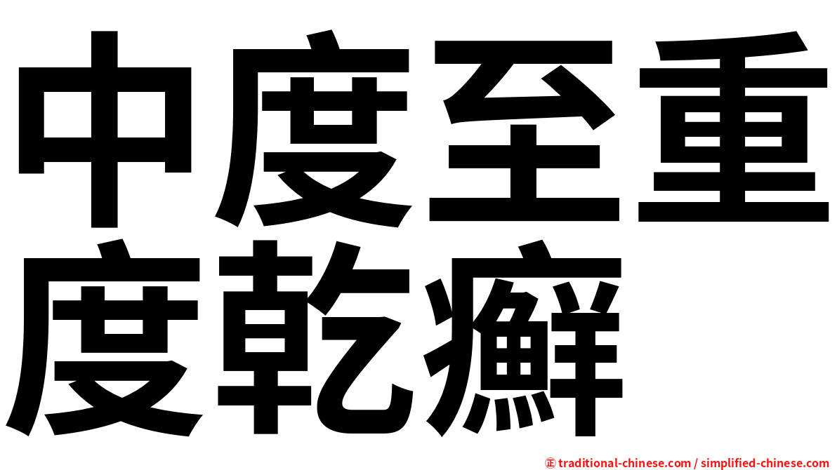 中度至重度乾癬