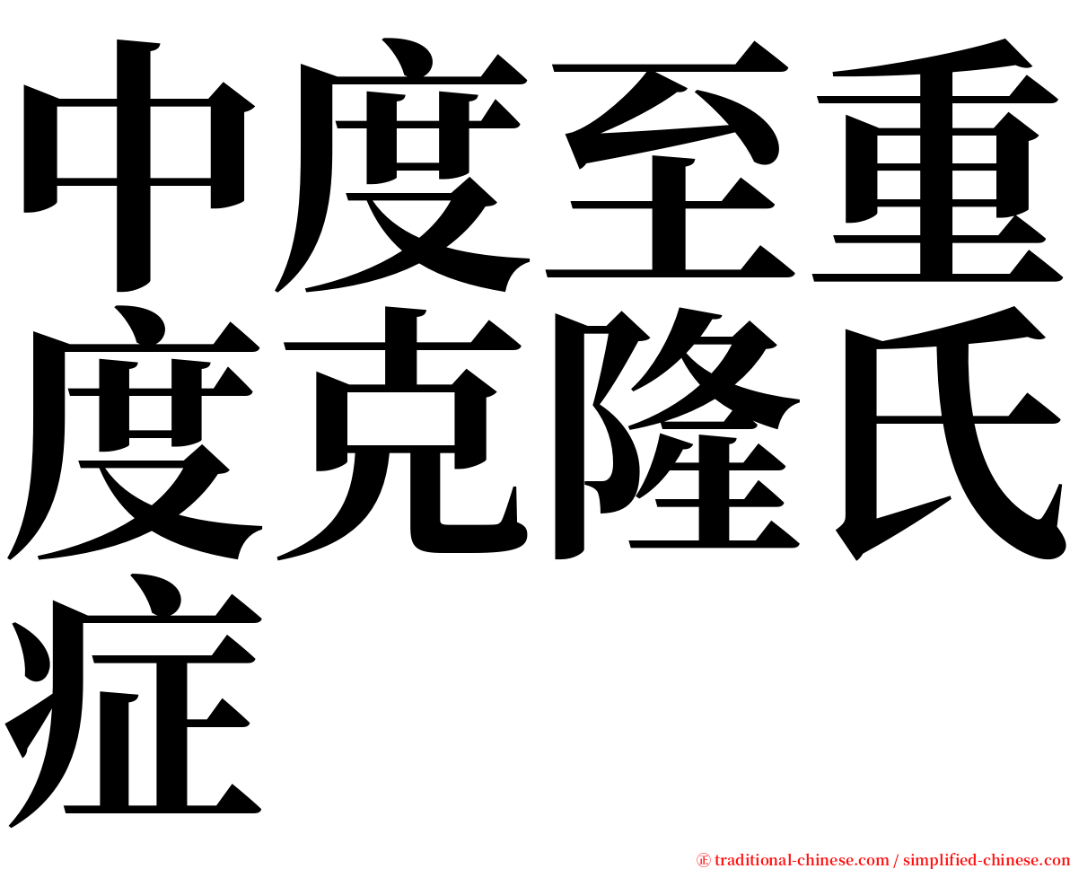 中度至重度克隆氏症 serif font
