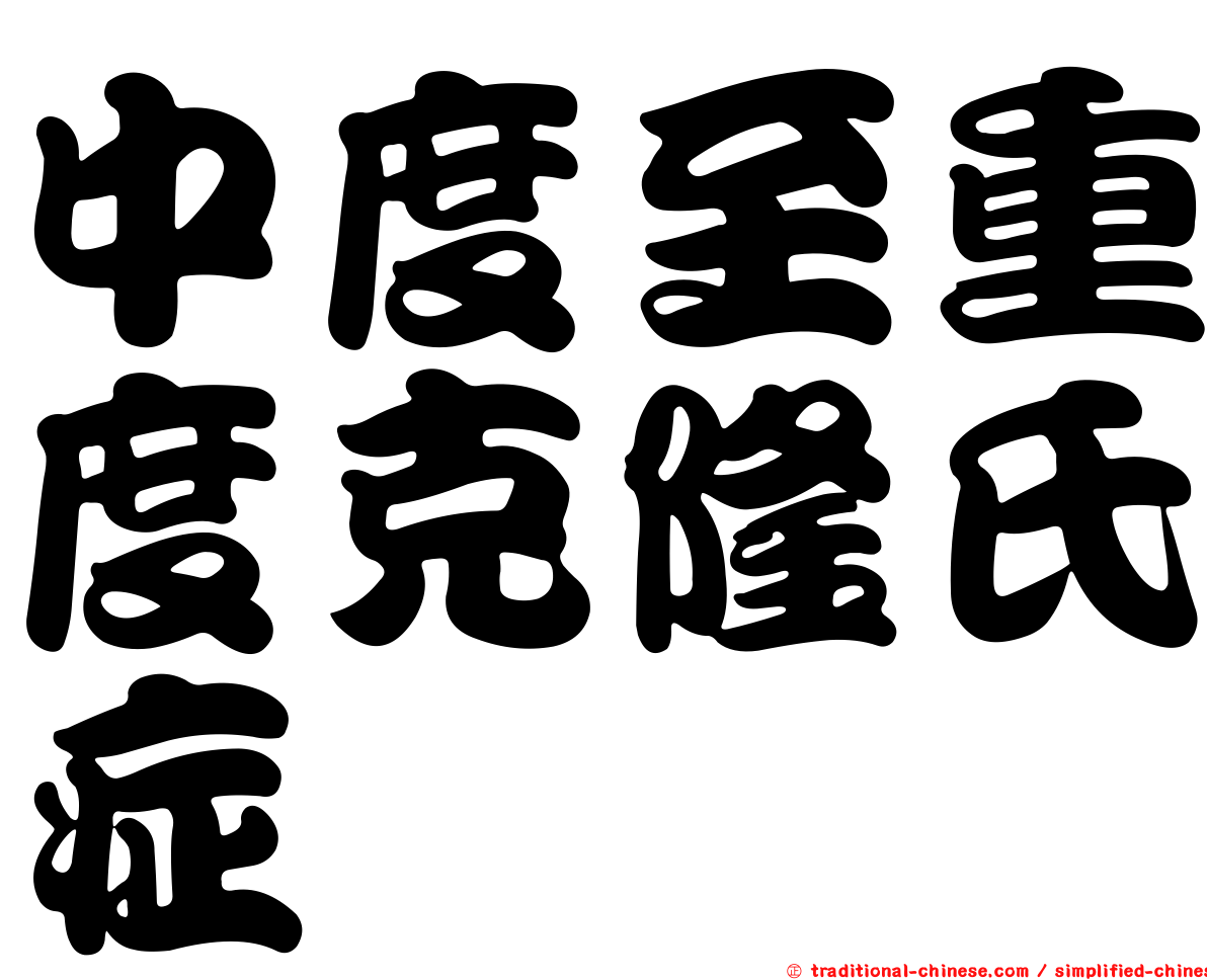 中度至重度克隆氏症
