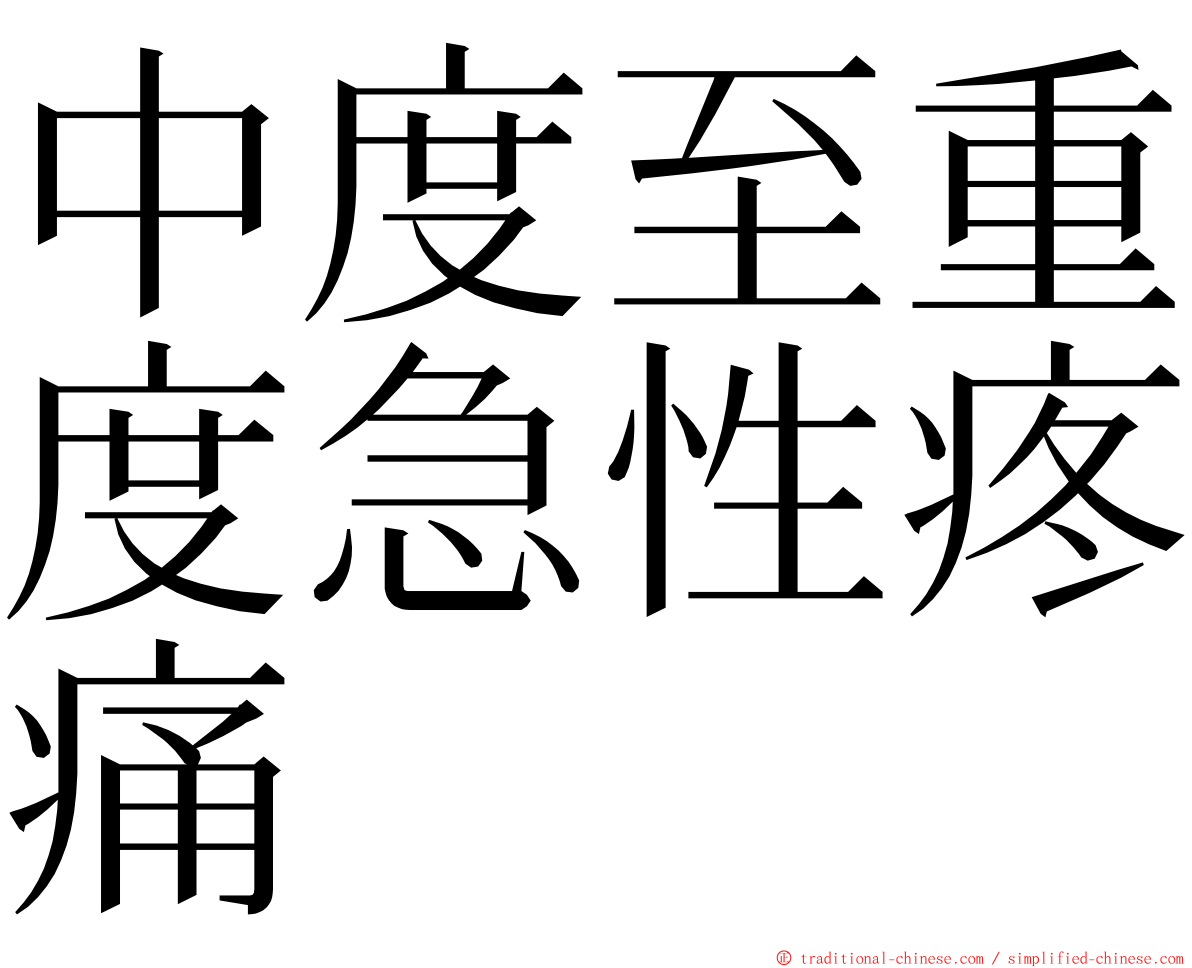 中度至重度急性疼痛 ming font
