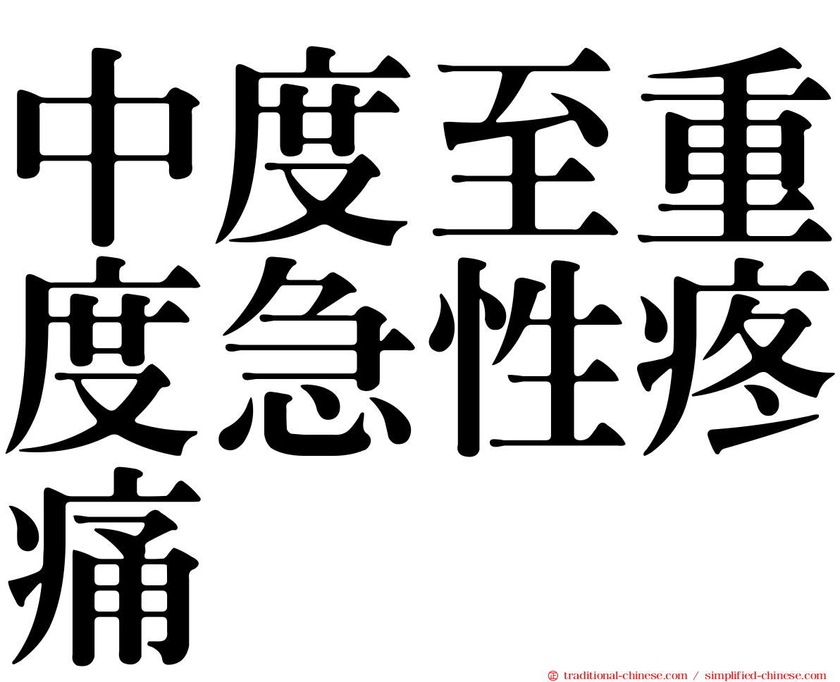 中度至重度急性疼痛
