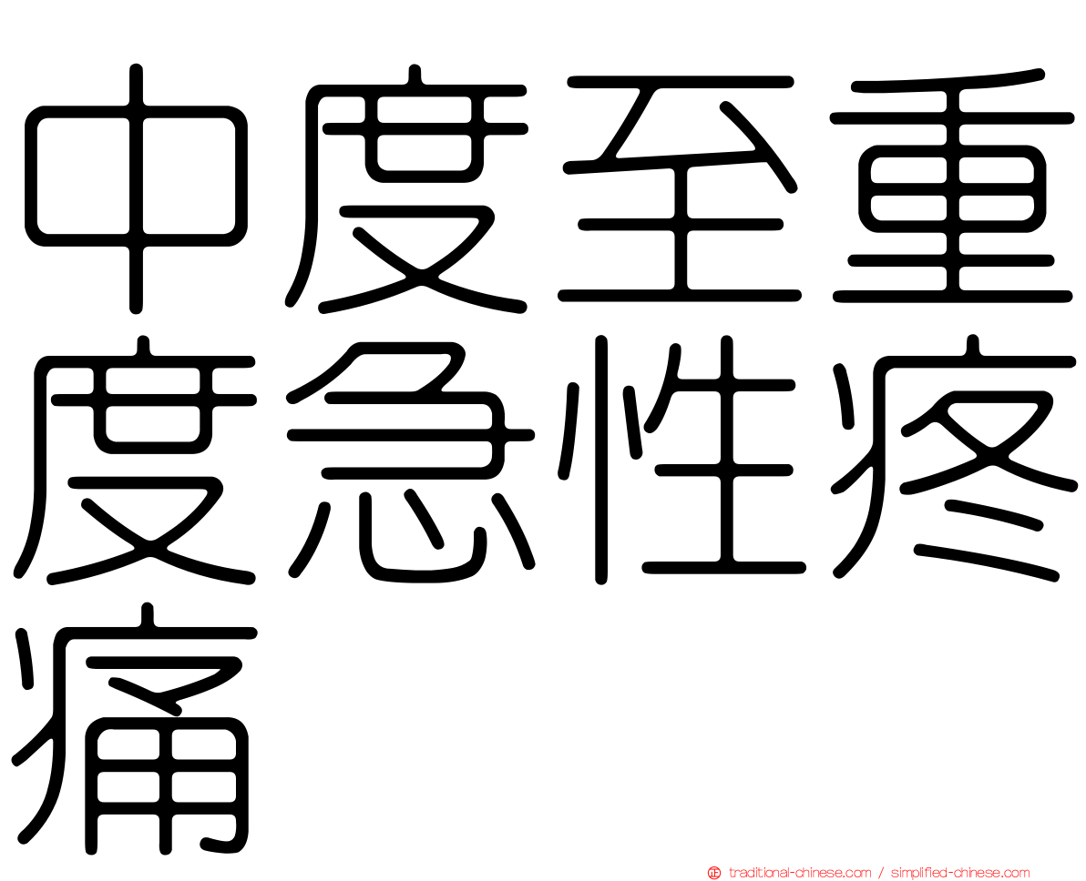 中度至重度急性疼痛