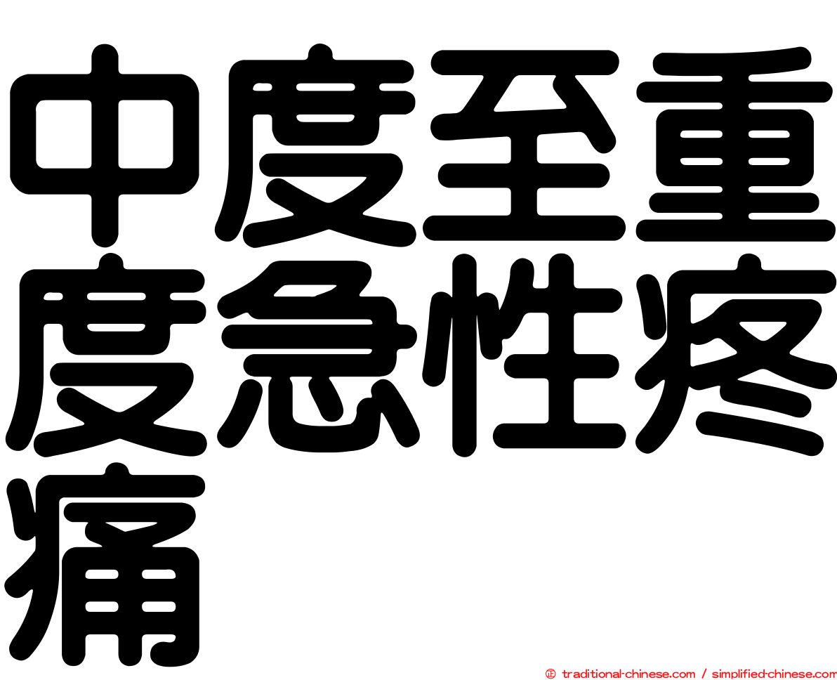 中度至重度急性疼痛
