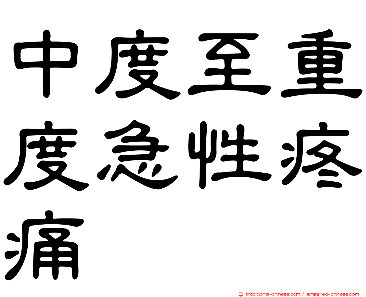 中度至重度急性疼痛