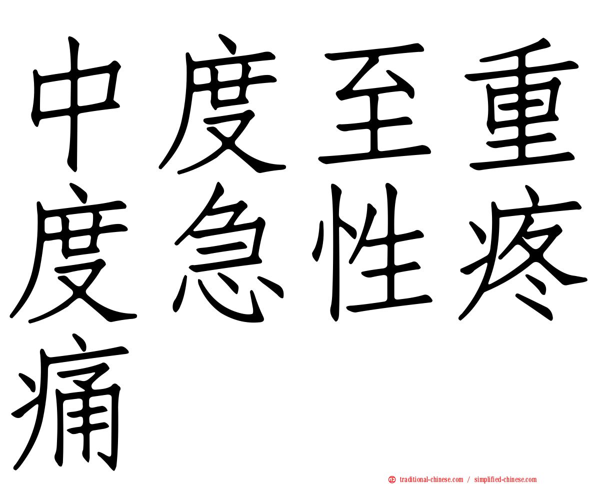 中度至重度急性疼痛