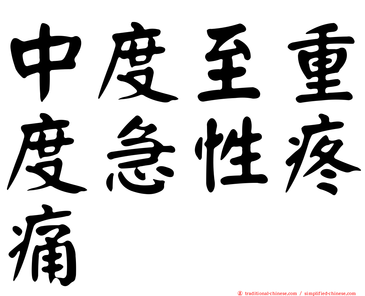 中度至重度急性疼痛