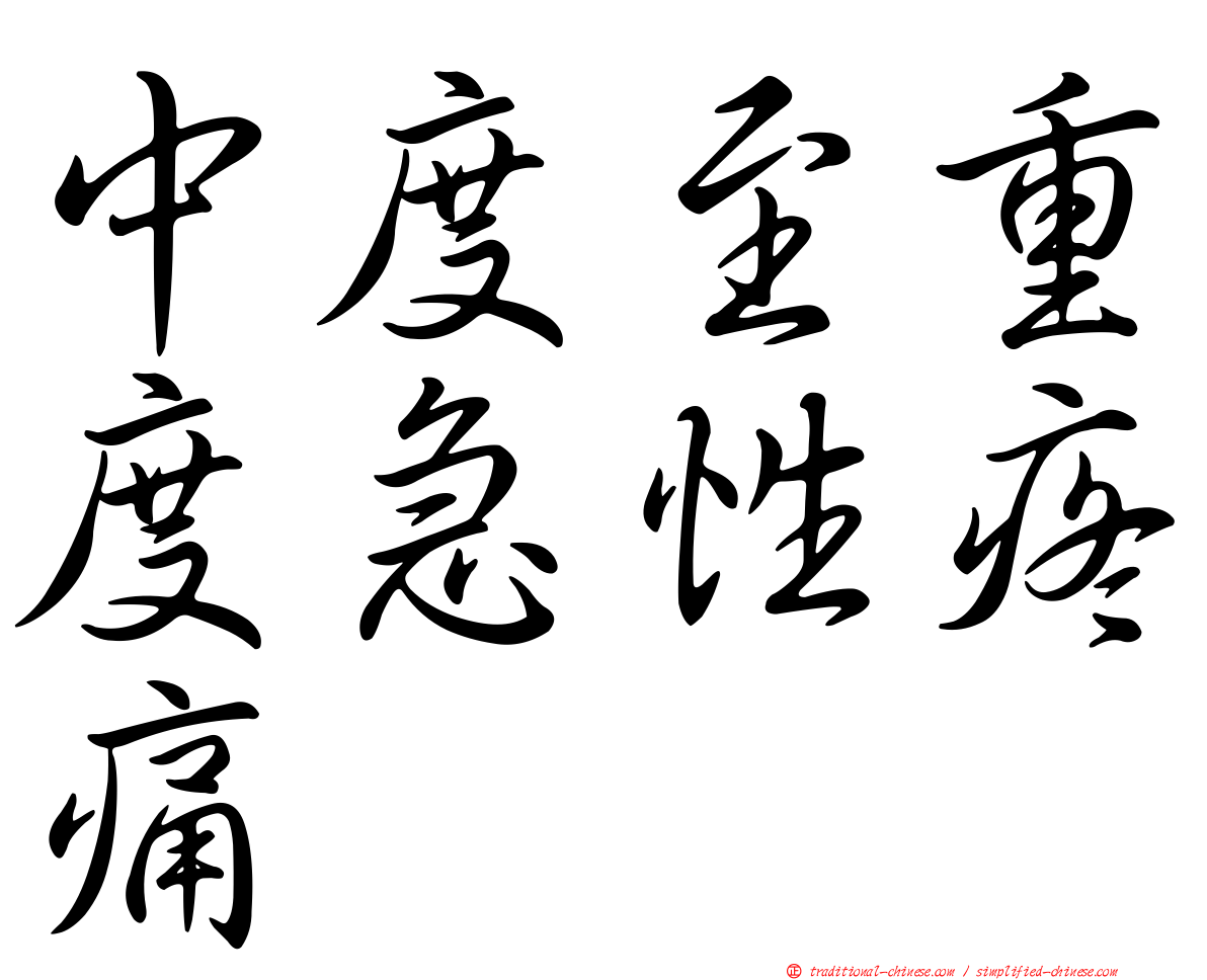 中度至重度急性疼痛