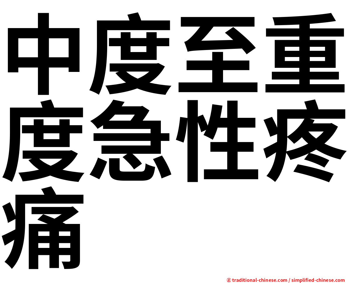 中度至重度急性疼痛