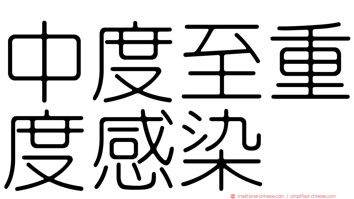 中度至重度感染