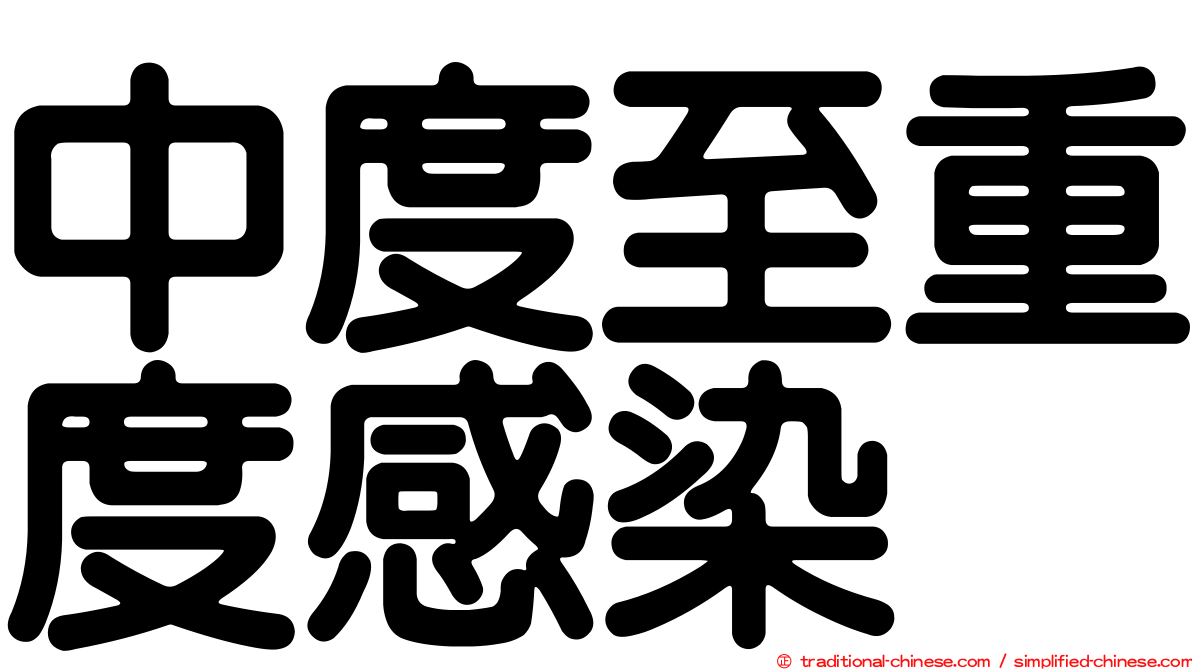 中度至重度感染