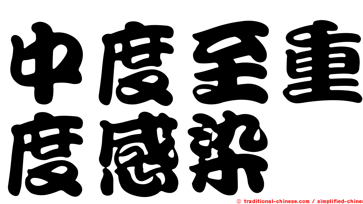 中度至重度感染