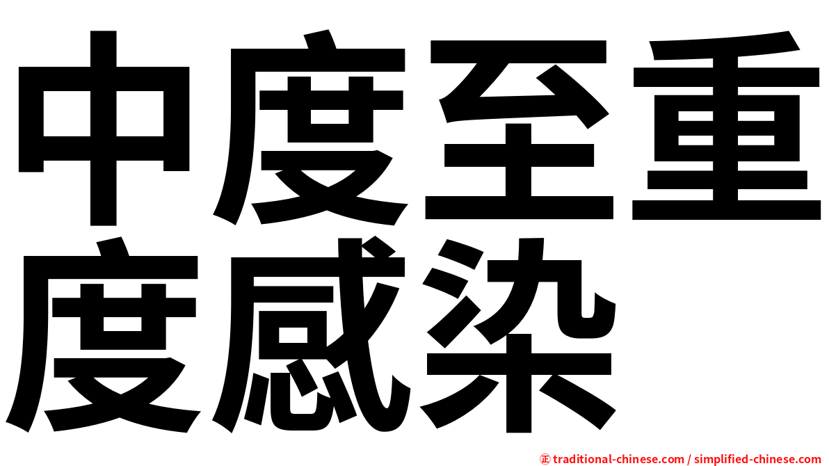 中度至重度感染