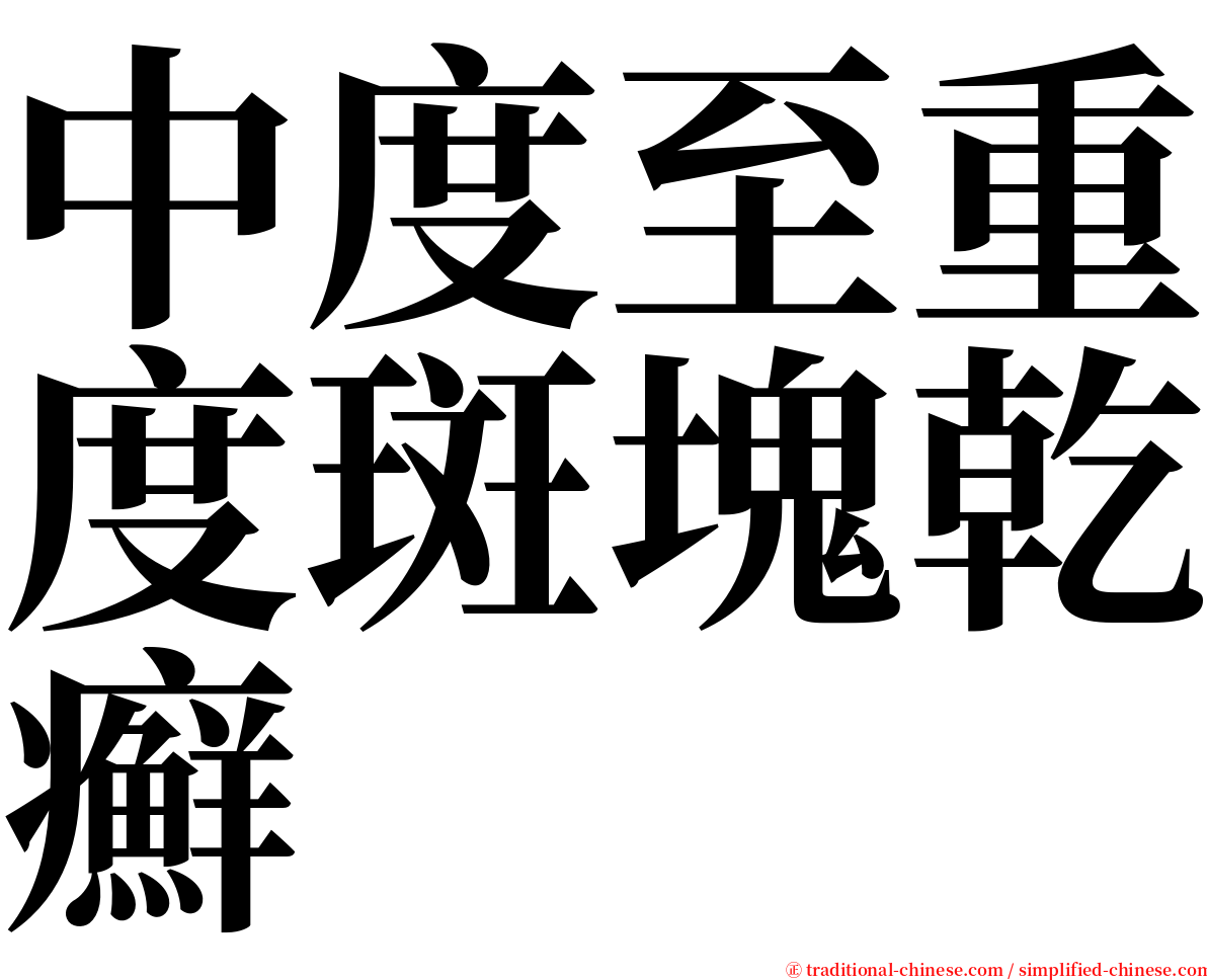 中度至重度斑塊乾癬 serif font