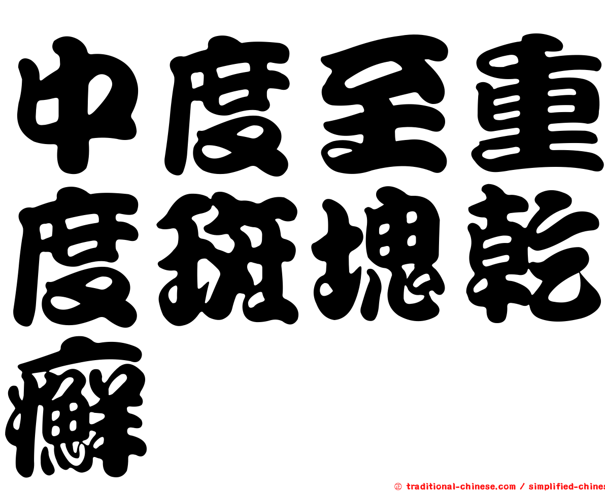 中度至重度斑塊乾癬