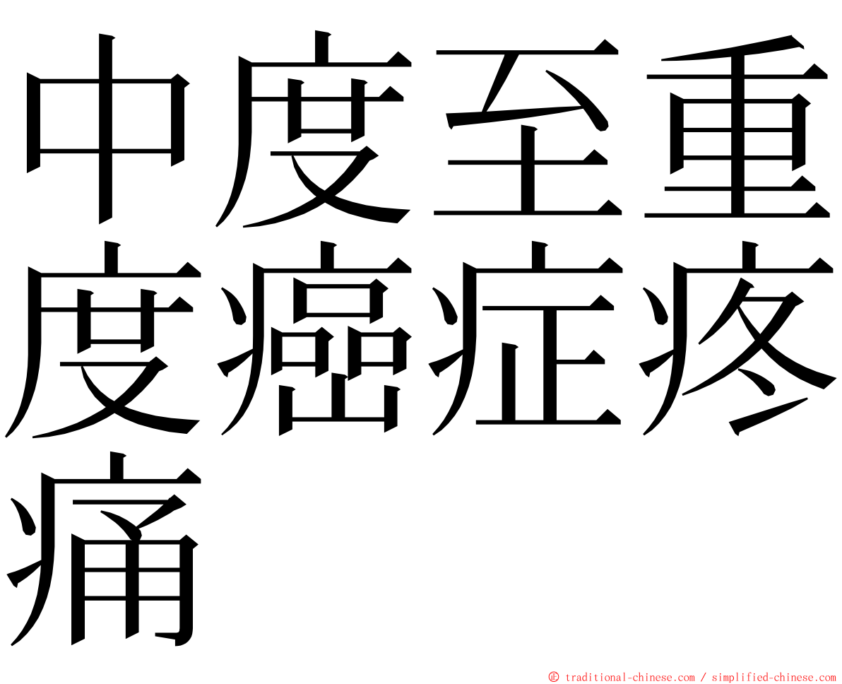 中度至重度癌症疼痛 ming font