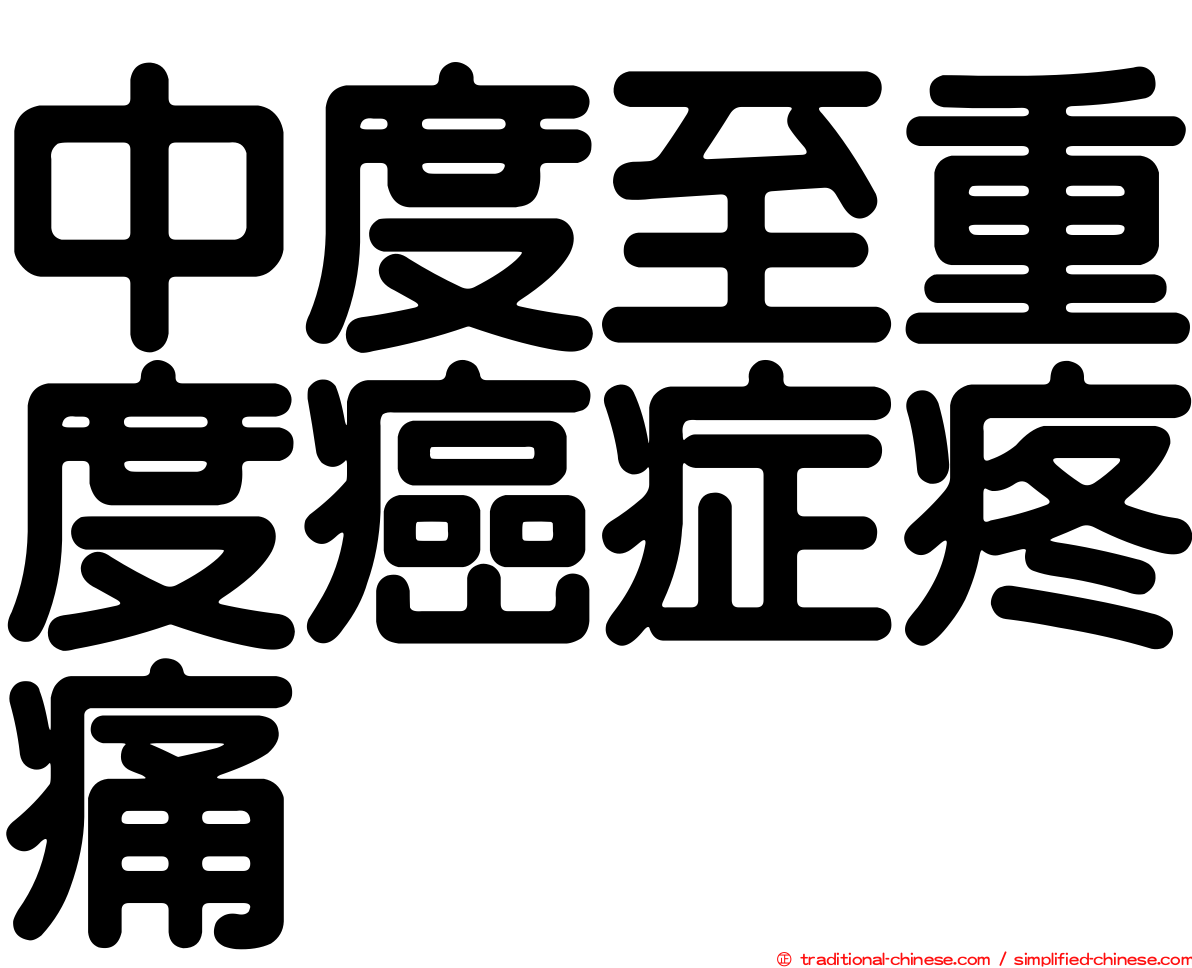 中度至重度癌症疼痛