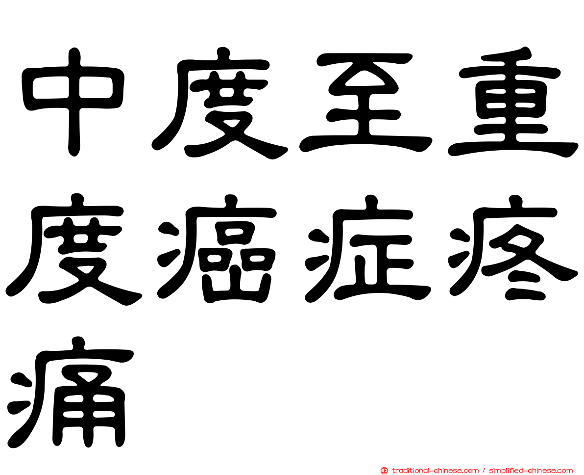 中度至重度癌症疼痛