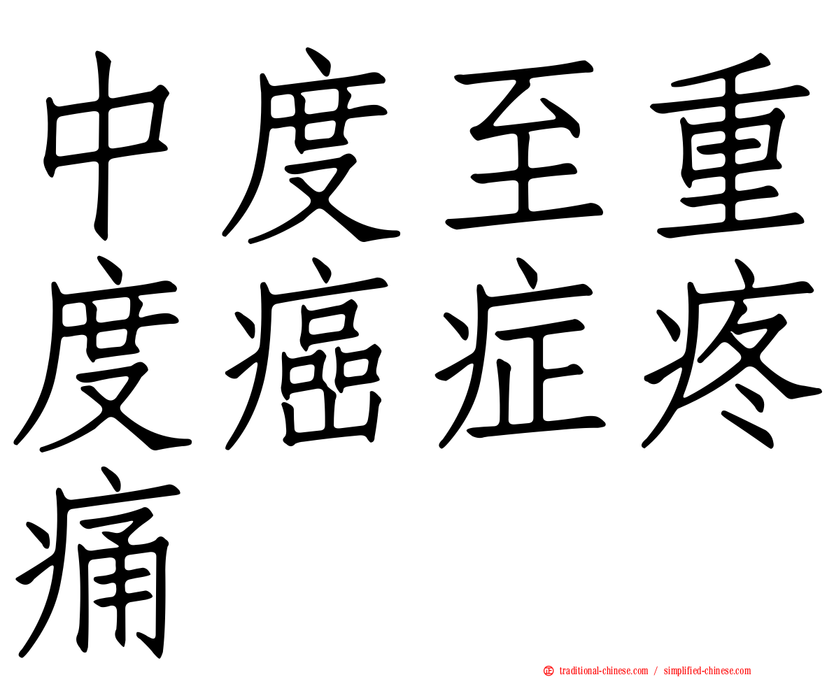 中度至重度癌症疼痛