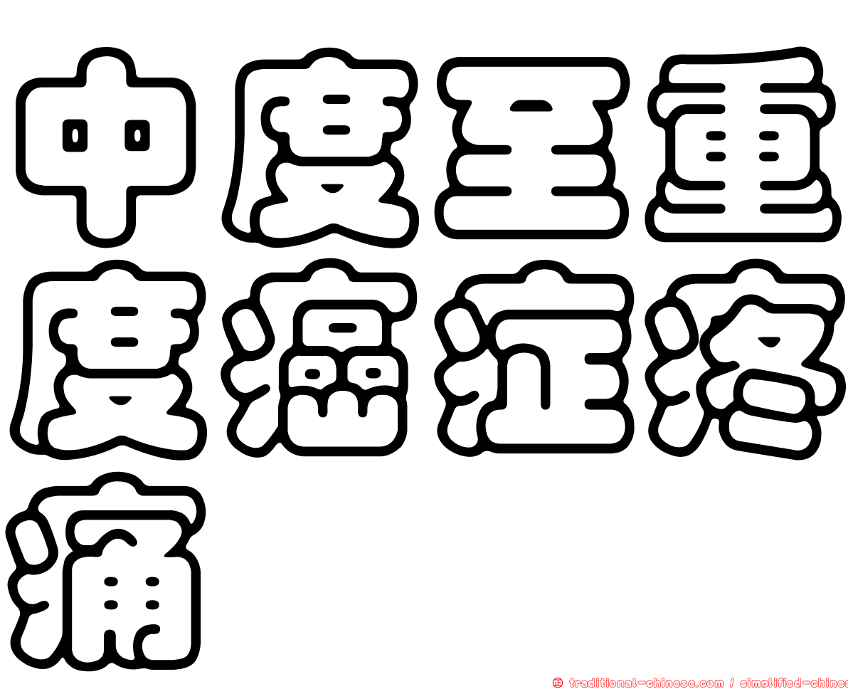 中度至重度癌症疼痛