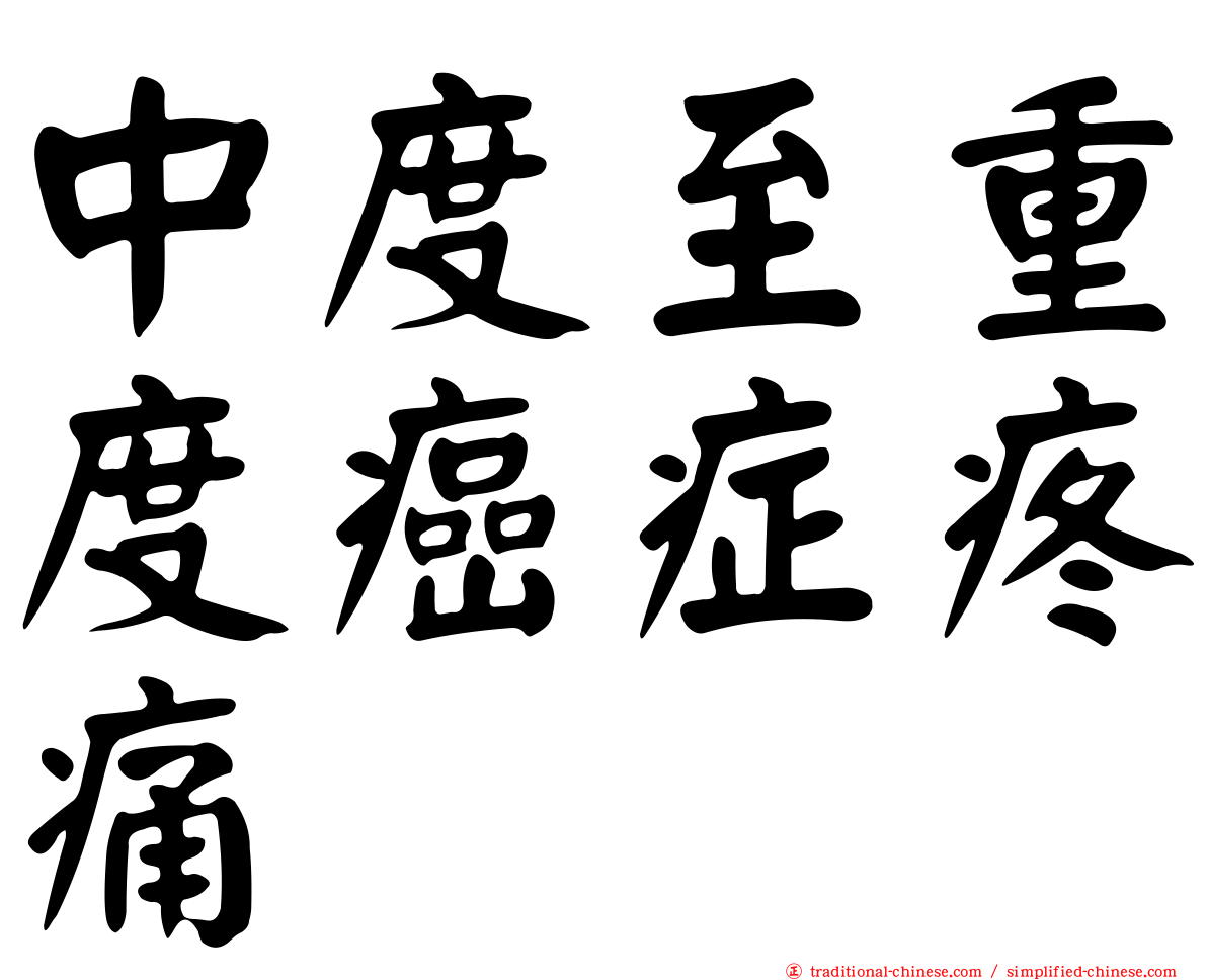 中度至重度癌症疼痛