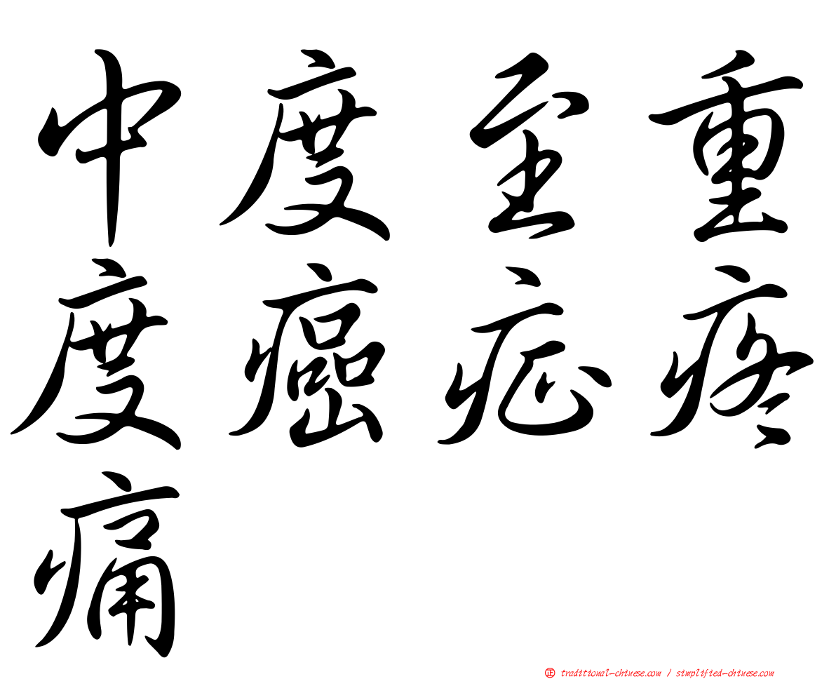 中度至重度癌症疼痛