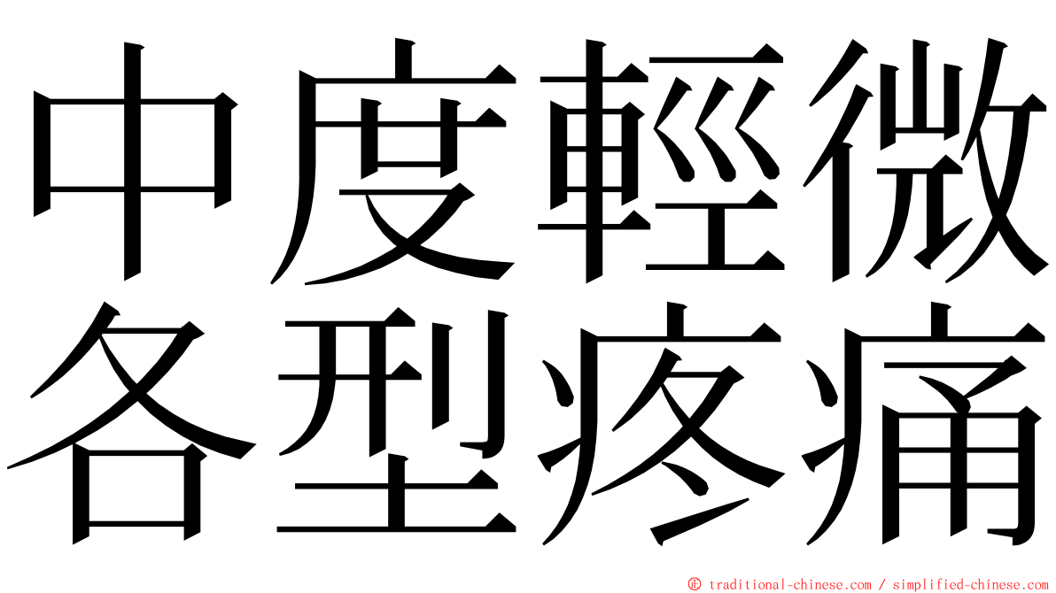 中度輕微各型疼痛 ming font