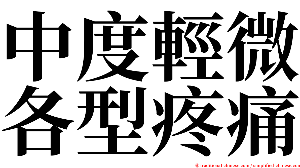 中度輕微各型疼痛 serif font