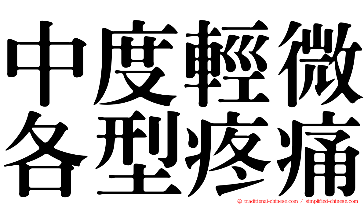 中度輕微各型疼痛