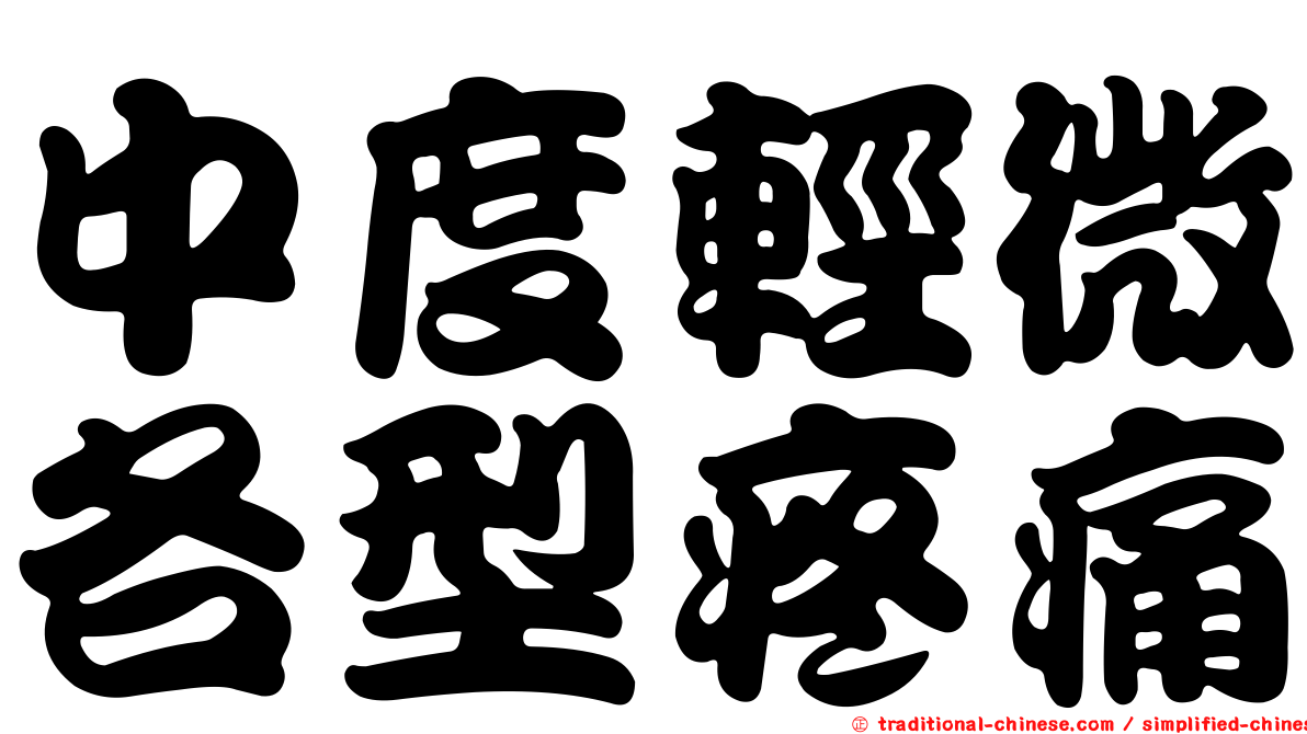 中度輕微各型疼痛
