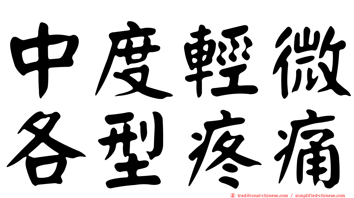中度輕微各型疼痛