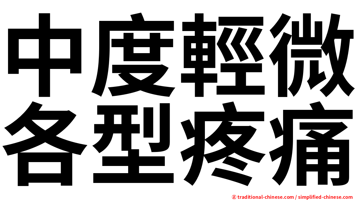 中度輕微各型疼痛