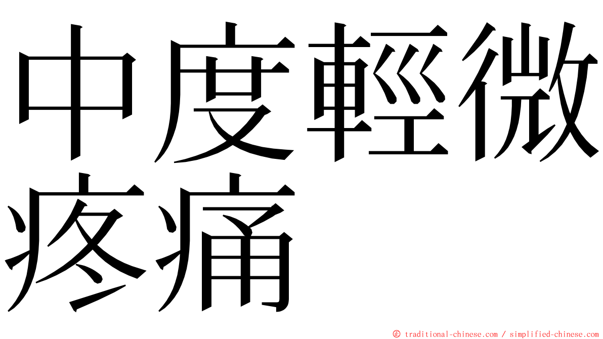 中度輕微疼痛 ming font