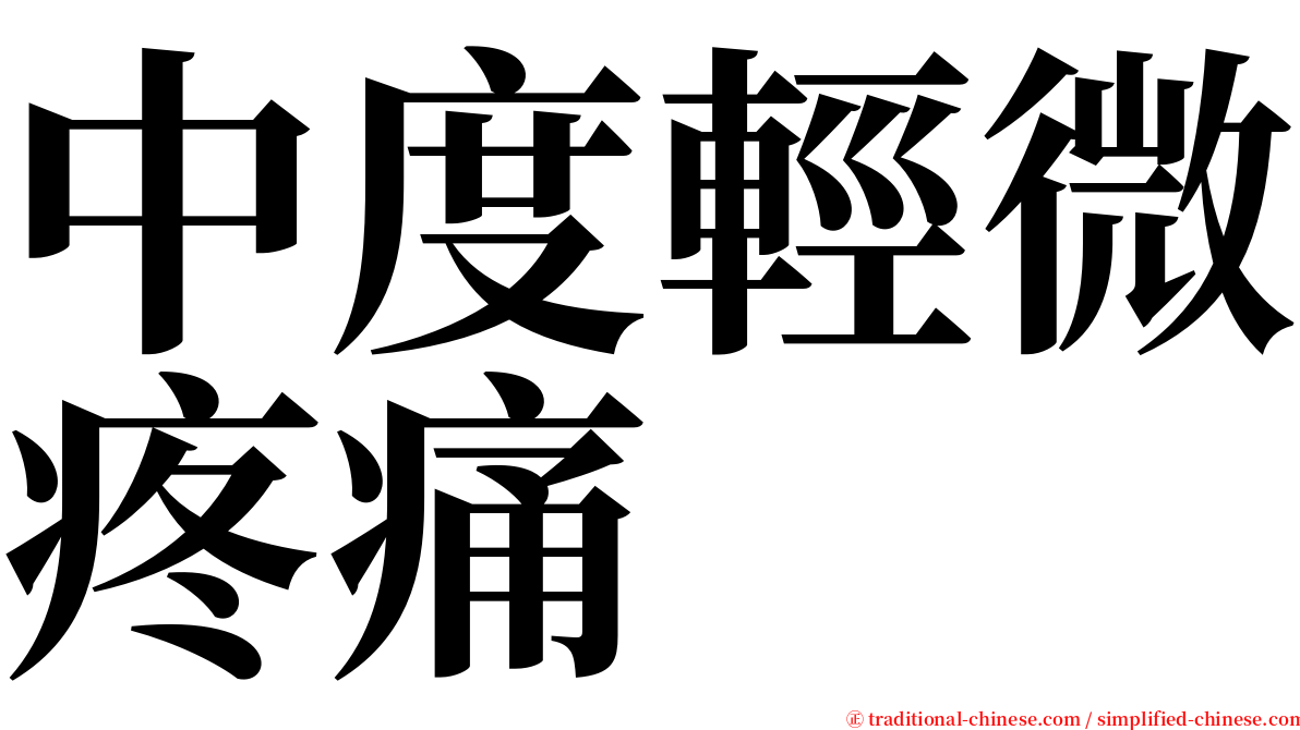 中度輕微疼痛 serif font