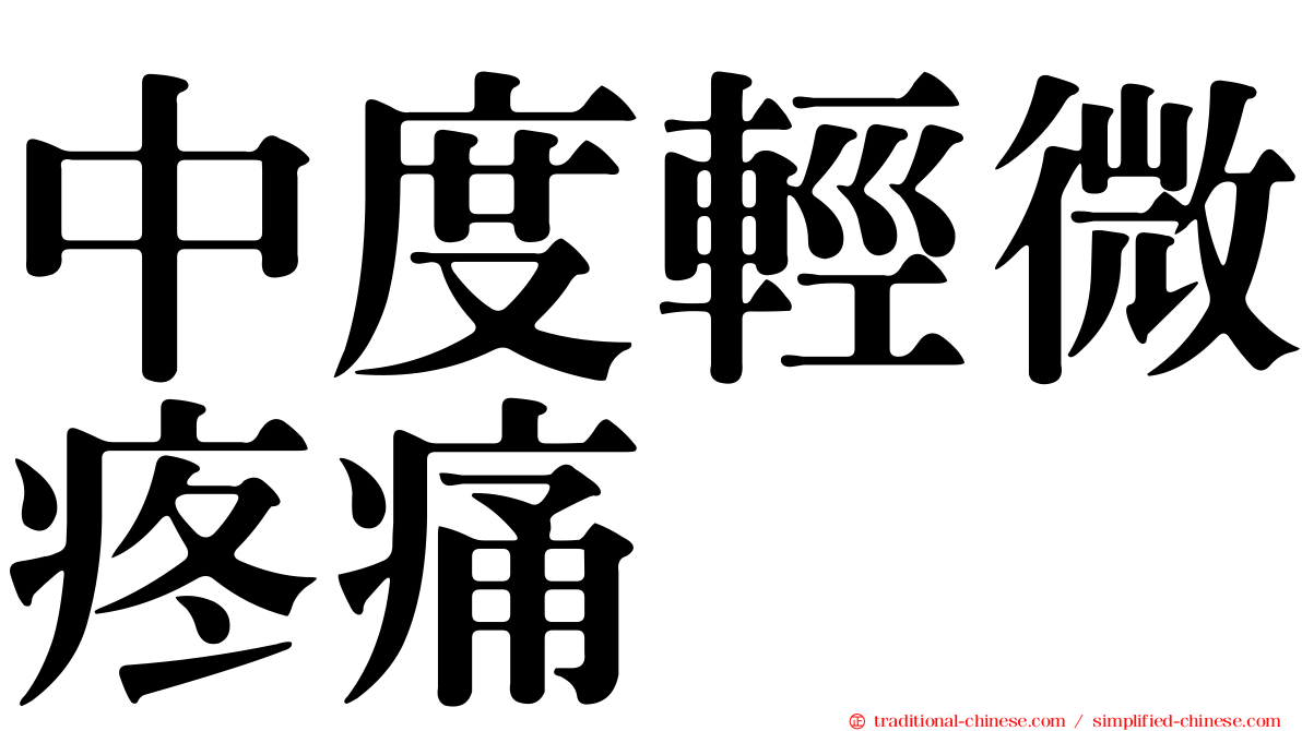 中度輕微疼痛