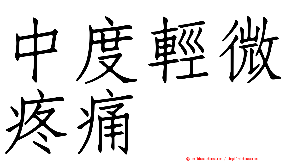 中度輕微疼痛